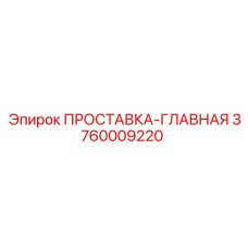 3760009220 ПРОСТАВКА-ГЛАВНАЯ Epiroc