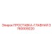 3760009220 ПРОСТАВКА-ГЛАВНАЯ Epiroc