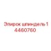 14460760 ШПИНДЕЛЬ Epiroc