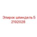 52192028 шпиндель Epiroc
