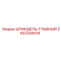 2657044018 ШПИНДЕЛЬ-ГЛАВНЫЙ Epiroc