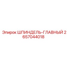2657044018 ШПИНДЕЛЬ-ГЛАВНЫЙ Epiroc