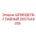 2657044018 ШПИНДЕЛЬ-ГЛАВНЫЙ Epiroc