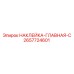 2657724601 НАКЛЕЙКА-ГЛАВНАЯ-C Epiroc