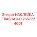 2657724601 НАКЛЕЙКА-ГЛАВНАЯ-C Epiroc