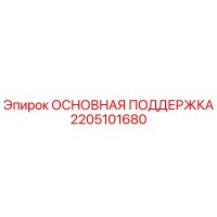 2205101680 ОСНОВНАЯ ПОДДЕРЖКА | Epiroc