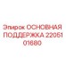 2205101680 ОСНОВНАЯ ПОДДЕРЖКА | Epiroc
