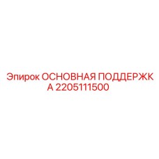 2205111500 ОСНОВНАЯ ПОДДЕРЖКА | Epiroc