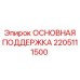 2205111500 ОСНОВНАЯ ПОДДЕРЖКА | Epiroc