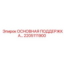 2205111900 ОСНОВНАЯ ПОДДЕРЖКА | Epiroc