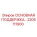 2205111900 ОСНОВНАЯ ПОДДЕРЖКА | Epiroc
