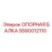 5590012110 ОПОРНАЯ БАЛКА Epiroc