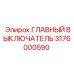 3176000590 ГЛАВНЫЙ ВЫКЛЮЧАТЕЛЬ Epiroc