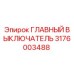 3176003488 ГЛАВНЫЙ ВЫКЛЮЧАТЕЛЬ Epiroc