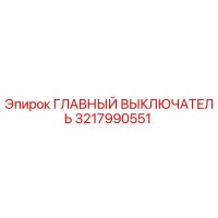3217990551 ГЛАВНЫЙ ВЫКЛЮЧАТЕЛЬ Epiroc