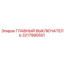 3217990551 ГЛАВНЫЙ ВЫКЛЮЧАТЕЛЬ Epiroc