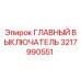 3217990551 ГЛАВНЫЙ ВЫКЛЮЧАТЕЛЬ Epiroc