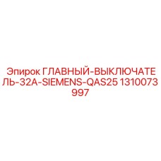 1310073997 ГЛАВНЫЙ-ВЫКЛЮЧАТЕЛЬ-32A-SIEMENS-QAS25 Epiroc