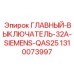 1310073997 ГЛАВНЫЙ-ВЫКЛЮЧАТЕЛЬ-32A-SIEMENS-QAS25 Epiroc