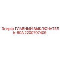 2200707405 ГЛАВНЫЙ ВЫКЛЮЧАТЕЛЬ-80А Epiroc