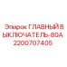Изображение ГЛАВНОГО ВЫКЛЮЧАТЕЛЯ-80А Epiroc 2200707405 - электрический компонент для защиты