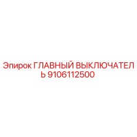 9106112500 Main Switch Epiroc