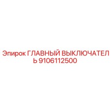 9106112500 Main Switch Epiroc