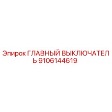 9106144619 ГЛАВНЫЙ ВЫКЛЮЧАТЕЛЬ Epiroc