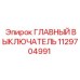 1129704991 ГЛАВНЫЙ ВЫКЛЮЧАТЕЛЬ Epiroc