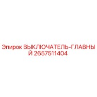2657511404 ВЫКЛЮЧАТЕЛЬ-ГЛАВНЫЙ Epiroc