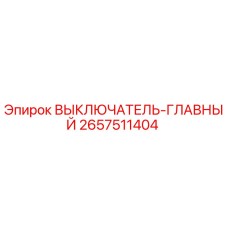 2657511404 ВЫКЛЮЧАТЕЛЬ-ГЛАВНЫЙ Epiroc