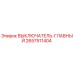 2657511404 ВЫКЛЮЧАТЕЛЬ-ГЛАВНЫЙ Epiroc
