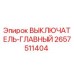 2657511404 ВЫКЛЮЧАТЕЛЬ-ГЛАВНЫЙ Epiroc