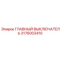 3176003410 ГЛАВНЫЙ ВЫКЛЮЧАТЕЛЬ Epiroc