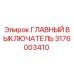 3176003410 ГЛАВНЫЙ ВЫКЛЮЧАТЕЛЬ Epiroc