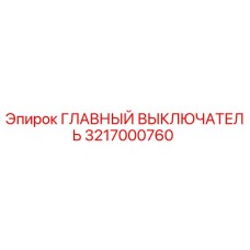3217000760 ГЛАВНЫЙ ВЫКЛЮЧАТЕЛЬ Epiroc