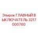 Изображение главного выключателя Epiroc с номером детали 3217000760