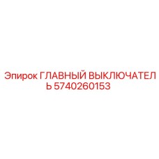 Фото главного выключателя Epiroc с номером 5740260153