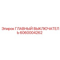 6060004262 ГЛАВНЫЙ ВЫКЛЮЧАТЕЛЬ Epiroc