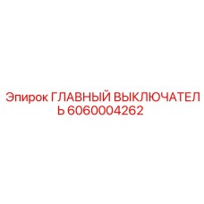 6060004262 ГЛАВНЫЙ ВЫКЛЮЧАТЕЛЬ Epiroc