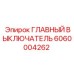 6060004262 ГЛАВНЫЙ ВЫКЛЮЧАТЕЛЬ Epiroc