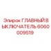 Фотография главного выключателя Epiroc с номером 6060009519