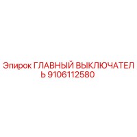 9106112580 ГЛАВНЫЙ ВЫКЛЮЧАТЕЛЬ Epiroc