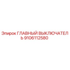 9106112580 ГЛАВНЫЙ ВЫКЛЮЧАТЕЛЬ Epiroc