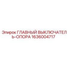 1636004717 ГЛАВНЫЙ ВЫКЛЮЧАТЕЛЬ-ОПОРА Epiroc