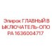 1636004717 ГЛАВНЫЙ ВЫКЛЮЧАТЕЛЬ-ОПОРА Epiroc