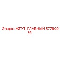 57760076 ЖГУТ-ГЛАВНЫЙ Epiroc