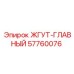 57760076 ЖГУТ-ГЛАВНЫЙ Epiroc