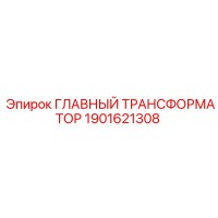 1901621308 ГЛАВНЫЙ ТРАНСФОРМАТОР Epiroc