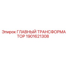 1901621308 ГЛАВНЫЙ ТРАНСФОРМАТОР Epiroc